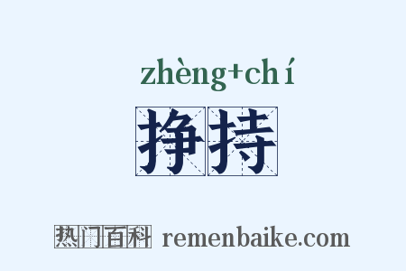 挣持是什么意思的图片